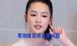 娱乐八卦每日爆料李沁